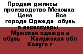 Продам джинсы CHINCH производство Мексика  › Цена ­ 4 900 - Все города Одежда, обувь и аксессуары » Мужская одежда и обувь   . Калужская обл.,Калуга г.